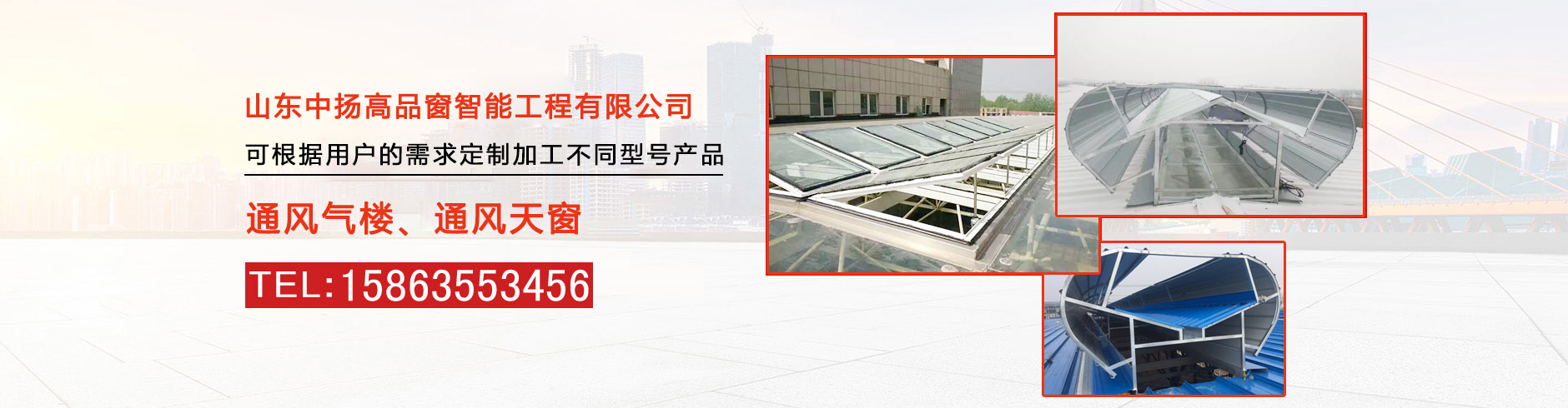 通風氣樓、通風天窗
